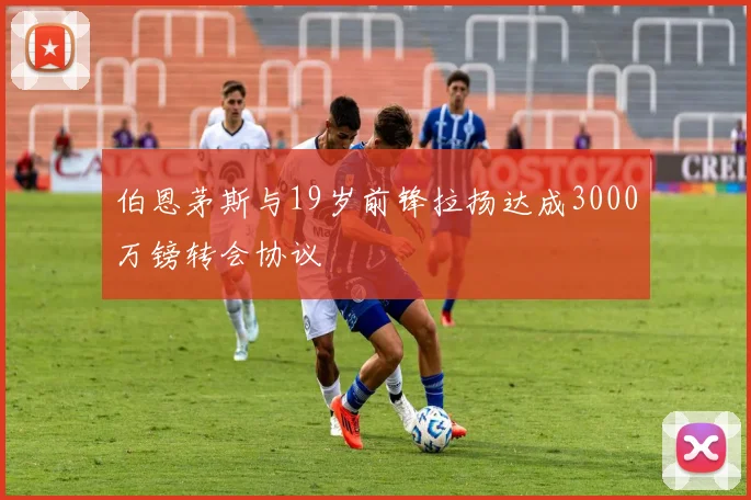 伯恩茅斯与19岁前锋拉扬达成3000万镑转会协议