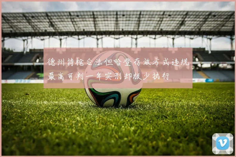 德州持枪合法但哈登存放方式违规最高可判一年实刑却极少执行