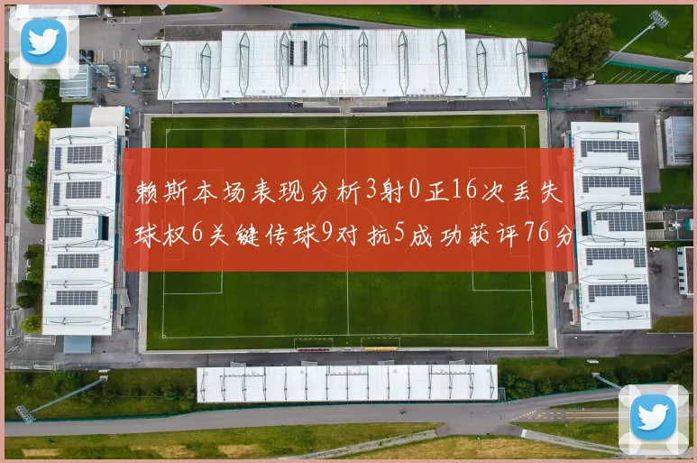 赖斯本场表现分析3射0正16次丢失球权6关键传球9对抗5成功获评76分