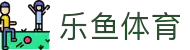 乐鱼体育app下载 - 官方下载地址 - 乐鱼体育
